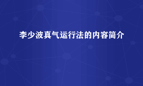 李少波真气运行法的内容简介