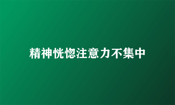 精神恍惚注意力不集中