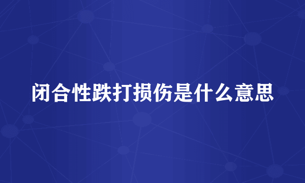 闭合性跌打损伤是什么意思