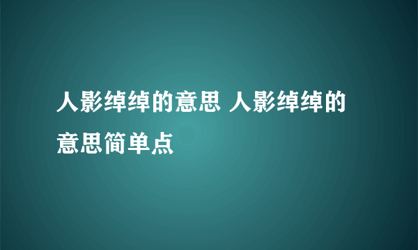 人影绰绰的意思 人影绰绰的意思简单点