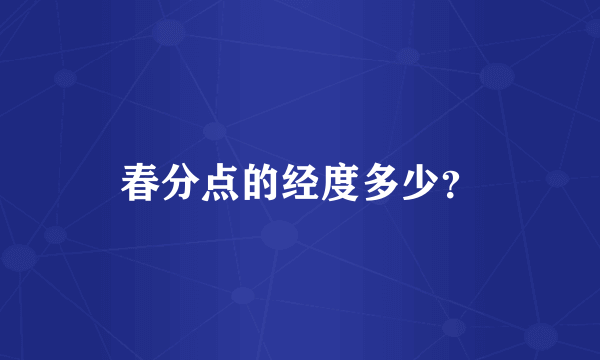 春分点的经度多少？