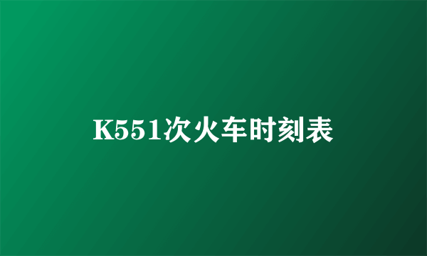 K551次火车时刻表