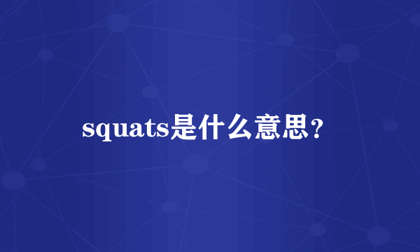 squats是什么意思？