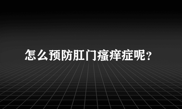 怎么预防肛门瘙痒症呢？