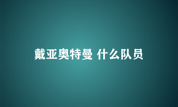 戴亚奥特曼 什么队员