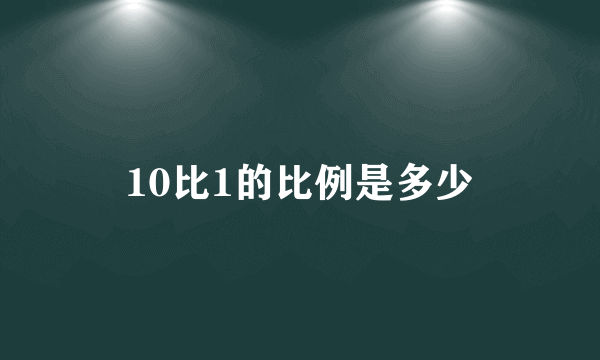 10比1的比例是多少