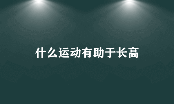 什么运动有助于长高