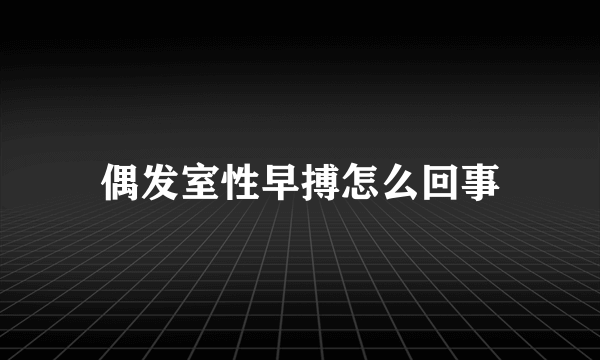 偶发室性早搏怎么回事