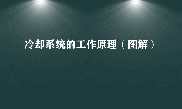 冷却系统的工作原理（图解）