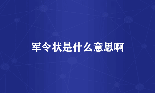 军令状是什么意思啊