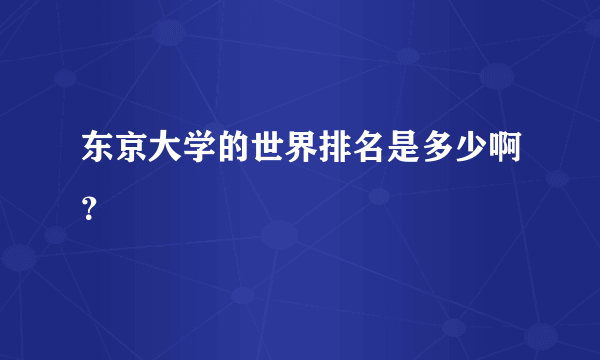 东京大学的世界排名是多少啊？