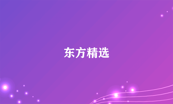 东方精选