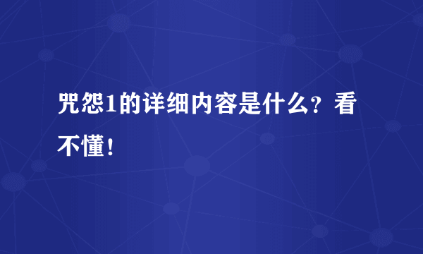 咒怨1的详细内容是什么？看不懂！