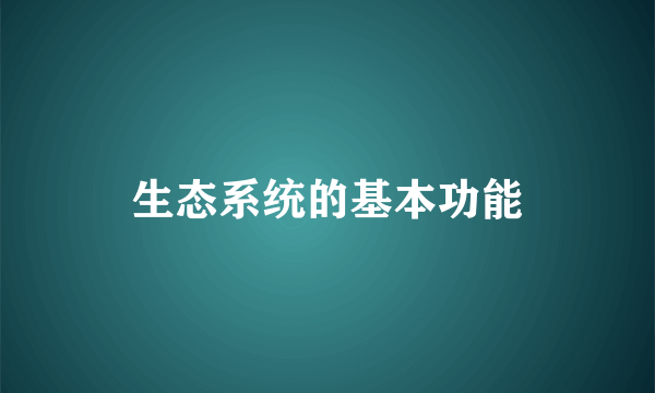 生态系统的基本功能