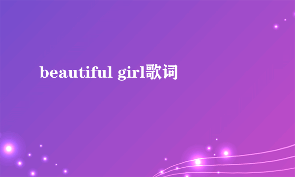 beautiful girl歌词