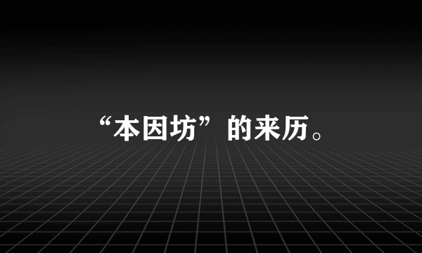 “本因坊”的来历。