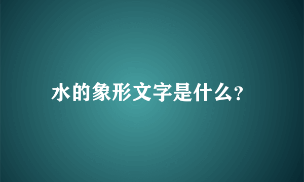 水的象形文字是什么？