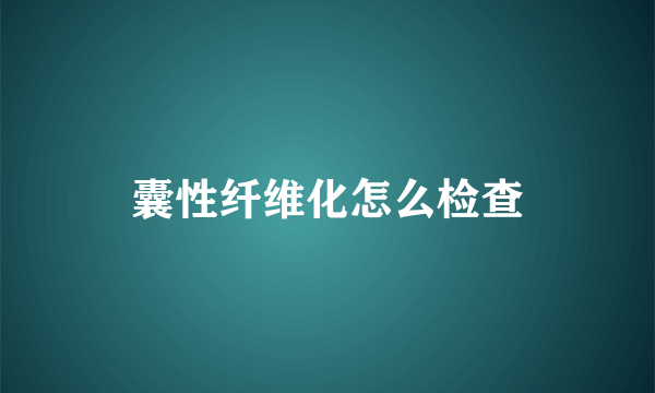 囊性纤维化怎么检查