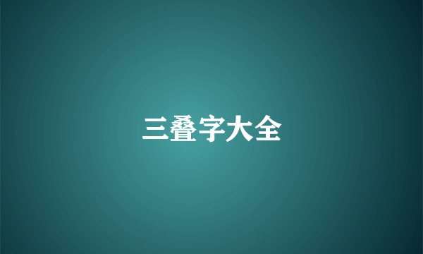 三叠字大全