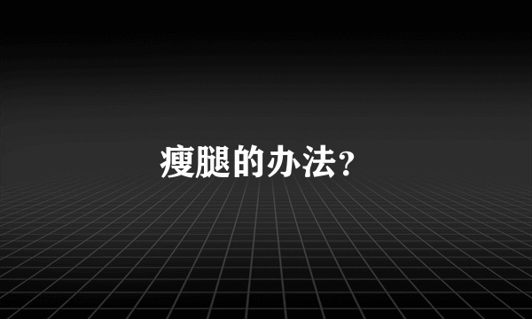 瘦腿的办法？