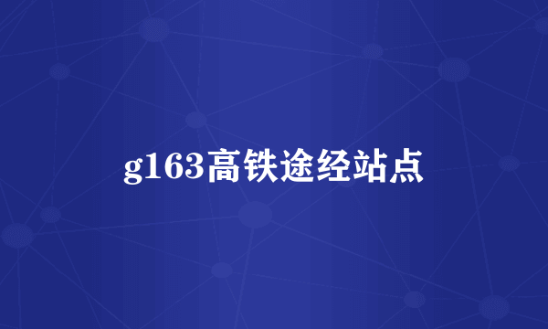 g163高铁途经站点