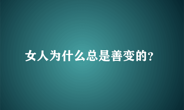 女人为什么总是善变的？