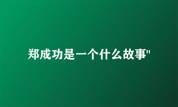 郑成功是一个什么故事