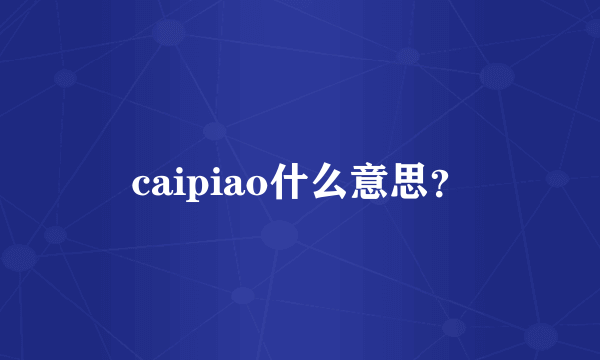 caipiao什么意思？