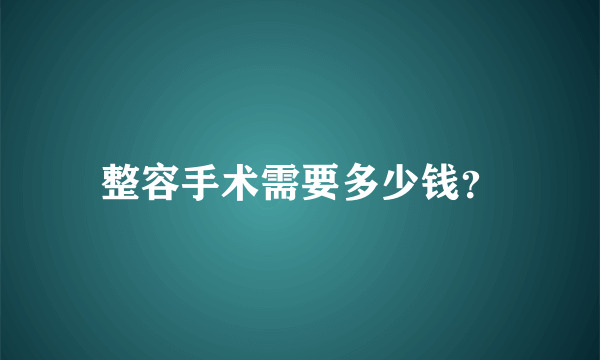 整容手术需要多少钱？