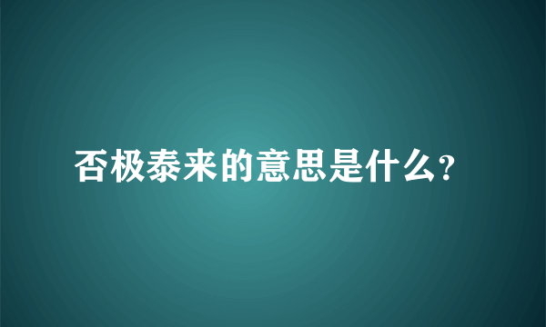 否极泰来的意思是什么？