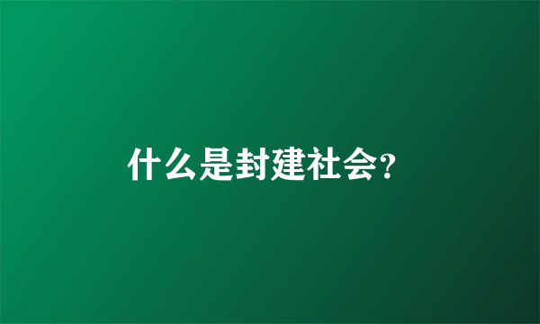 什么是封建社会？