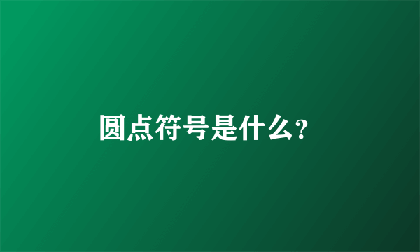 圆点符号是什么？