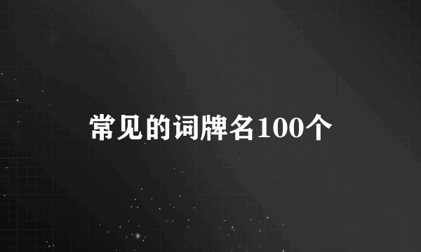 常见的词牌名100个