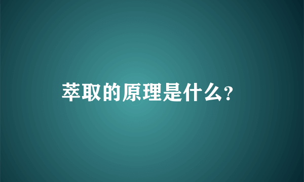 萃取的原理是什么？