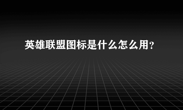 英雄联盟图标是什么怎么用？