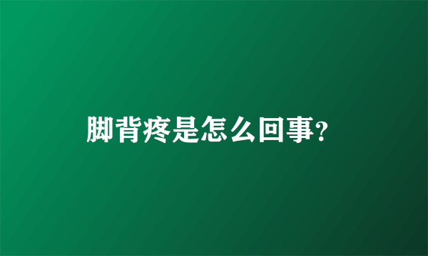 脚背疼是怎么回事？