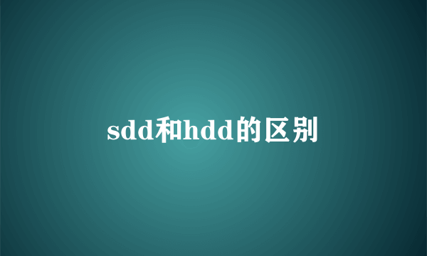 sdd和hdd的区别