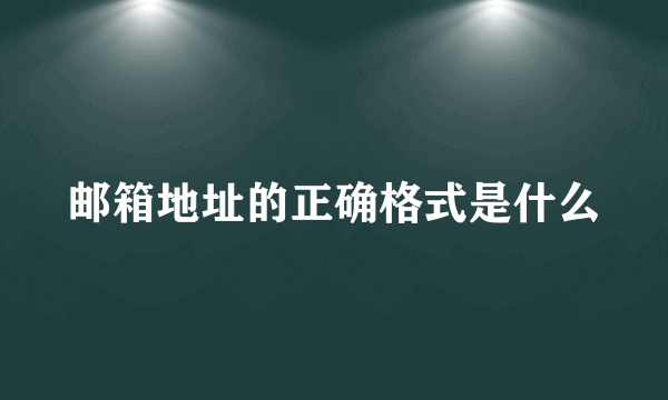 邮箱地址的正确格式是什么