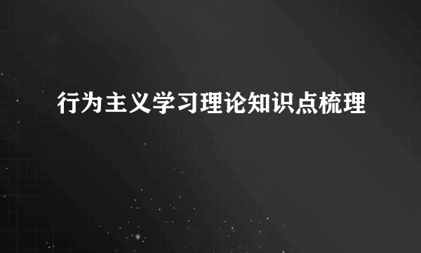 行为主义学习理论知识点梳理