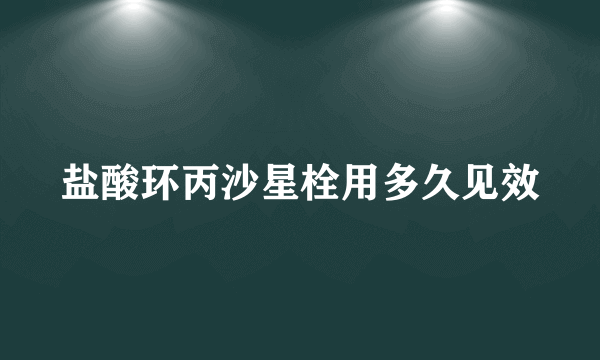 盐酸环丙沙星栓用多久见效