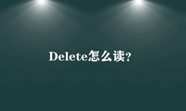 Delete怎么读？