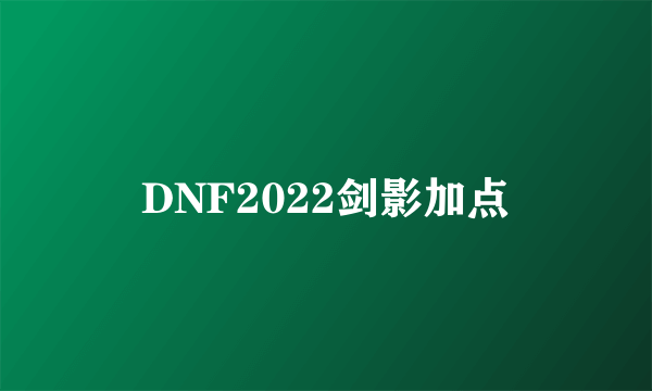 DNF2022剑影加点