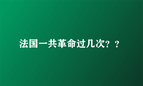 法国一共革命过几次？？