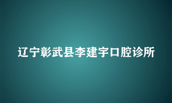 辽宁彰武县李建宇口腔诊所