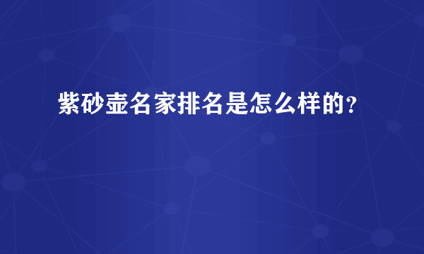 紫砂壶名家排名是怎么样的？