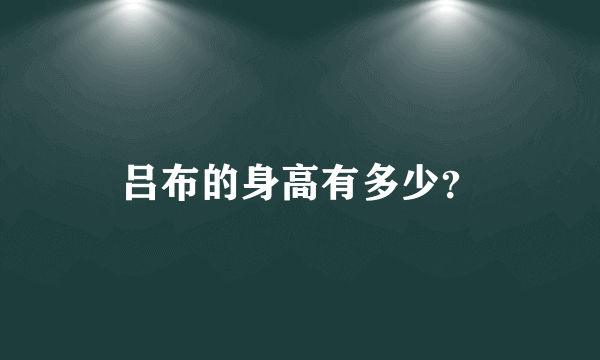 吕布的身高有多少？