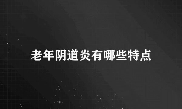 老年阴道炎有哪些特点