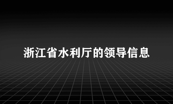 浙江省水利厅的领导信息