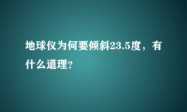 地球仪为何要倾斜23.5度，有什么道理？