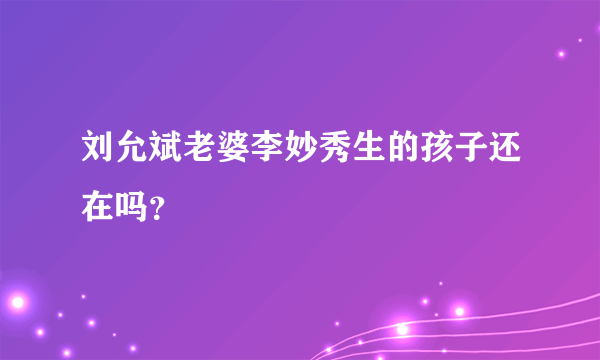 刘允斌老婆李妙秀生的孩子还在吗？